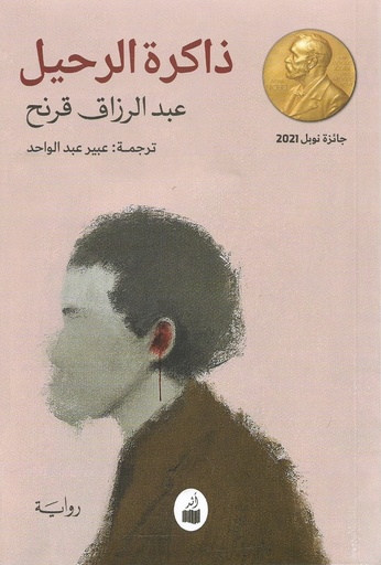 [9786039183617] ذاكرة الرحيل