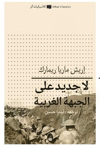 [9781947836495] لا جديد على الجبهة الغربية