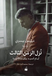 [9786039185710] نزل الزمن الثالث