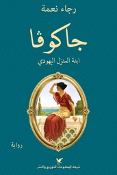 [9786144585849] جافوكا ابنة المنزل اليهودي