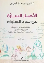 [9786144585634] الأخبار السارة عن سوء السلوك