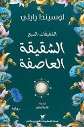 [9786144585825] الشقيقة العاصفة