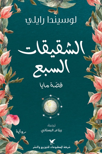 [9786144585818] الشقيقات السبع