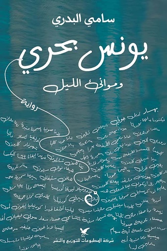 [9786144585610] يونس بحري ومؤانئ الليل