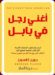 [9789776597919] اغنى رجل في بابل