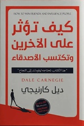[9789776597907] كيف تكسب الاصدقاء وتؤثر على الآخرين