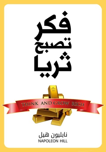 [9789778668599] فكر تصبح ثريا