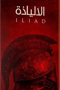[9789776597525] الالياذة