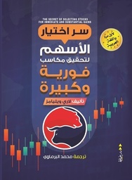 [9789776960121] سر اختيار الاسهم
