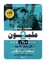 [9789776859166] كيف ربحت 2 مليون دولار في سوق الأسهم