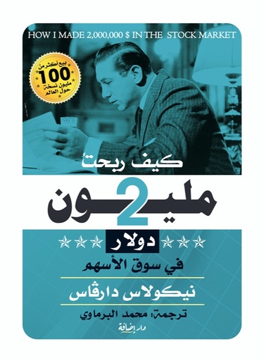 [9789776859166] كيف ربحت 2 مليون دولار في سوق الأسهم