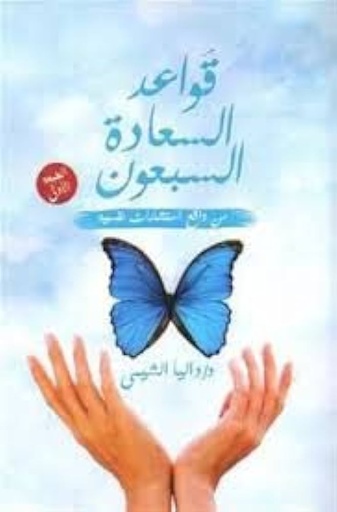 [9789778520590] قواعد السعادة السبعون