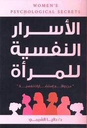 [9789778649437] الاسرار النفسية للمرأه