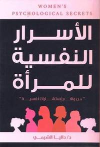 [9789778649437] الاسرار النفسية للمرأه