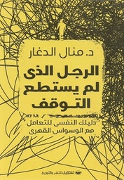 [9789776963214] الرجل الذي لم يستطع التوقف