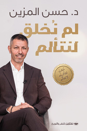 [9789776963016] لم نخلق لنتألم