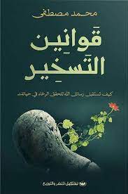 [9789776963153] قوانين التسخير