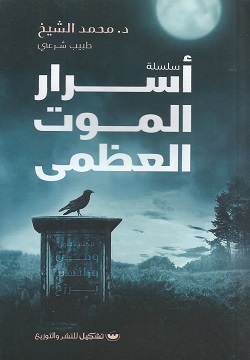 [9789776737563] أسرار الموت العظمى