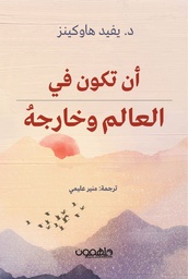 [9789948799443] ان تكون في العالم وخارجه
