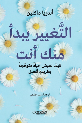 [9789948458173] التغيير يبدأ منك 