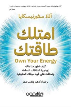 [9789948376835] امتلك طاقتك