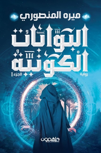 [9789948041030] البوابات الكونية