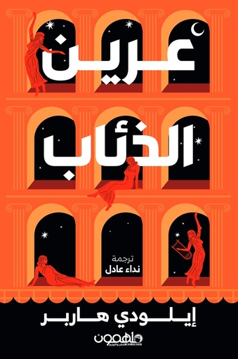 [9789948793007] عرين الذئاب