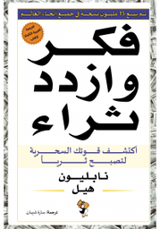 [9789948048459] فكر وازدد ثراء اكتشف قوتك السحرية