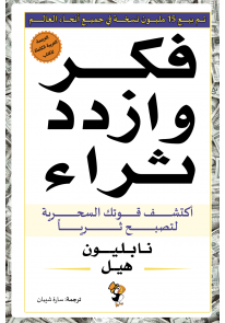 [9789948048459] فكر وازدد ثراء اكتشف قوتك السحرية