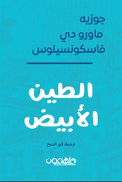 [9789948795025] الطين الابيض