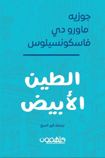 [9789948795025] الطين الابيض