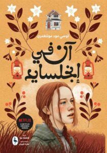 [9789922928975] آن في انجلسايد