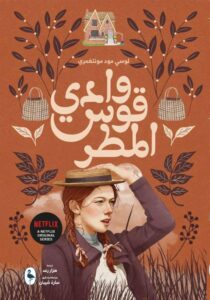 [9789922928982] وادي قوس المطر