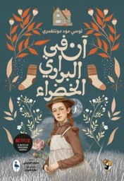 [9789922928906] آن في البراري الخضراء