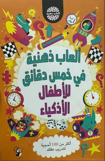 [9789948803607] ألعاب ذهنية في خمس دقائق للاطفال الاذكياء