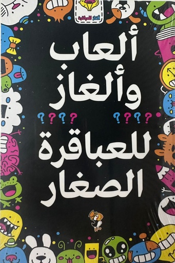 [9789948803584] العاب والغاز للعباقرة الصغار