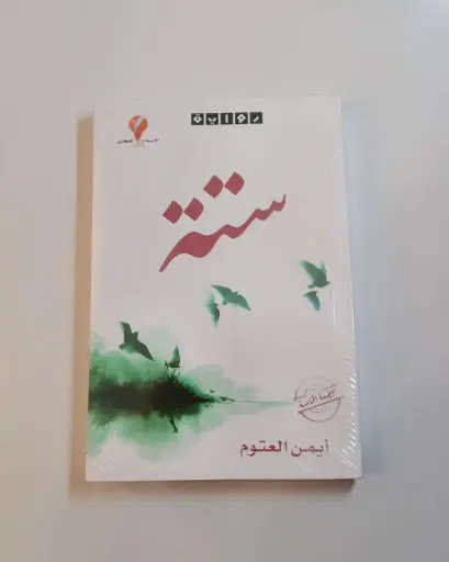 [9789921714661] ستة