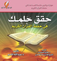 [9789960979366] حقق حلمك في حفظ القرآن الكريم
