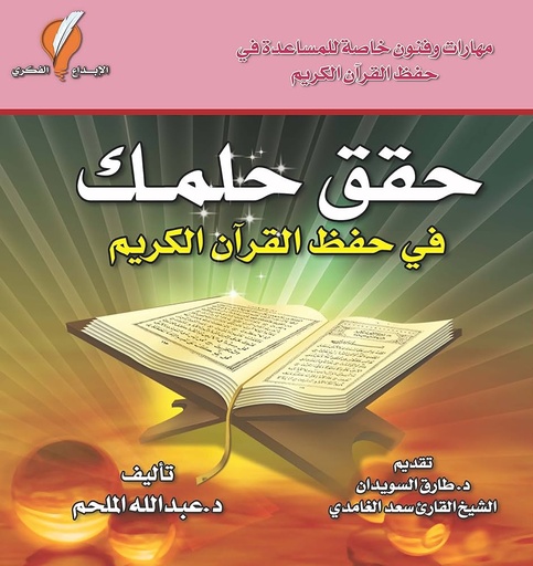 [9789960979366] حقق حلمك في حفظ القرآن الكريم