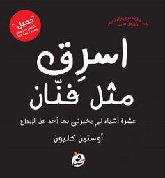 [9789921705065] اسرق مثل فنان