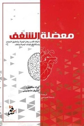 [9781735416816] معضلة الشغف