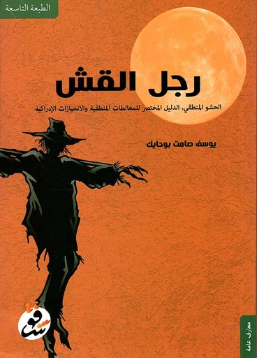 [9789996697616] رجل القش