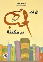 [9789921705188] أن تجد الحب في مكتبة