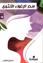 [9789921763140] سحر الإغواء الأنثوي