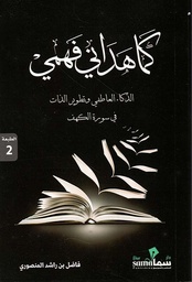 [9789921763393] كما هداني فهمي