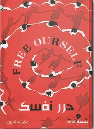 [9789921763430] حرر نفسك