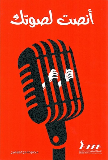[9789921787078] انصت لصوتك