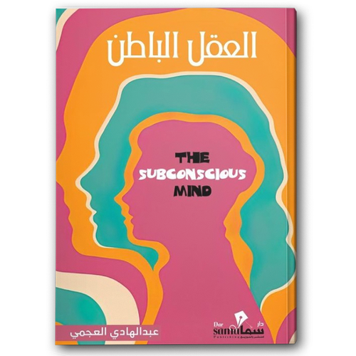 [9789921763089] العقل الباطن