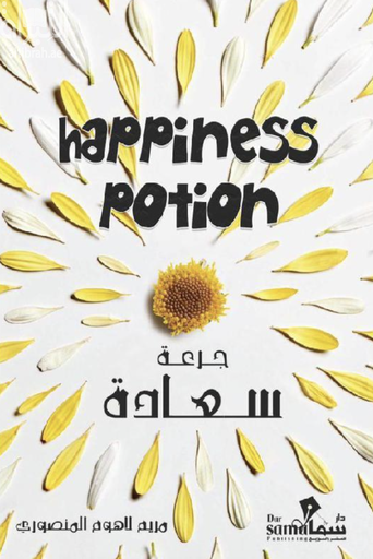 [9789921763461] جرعة سعادة