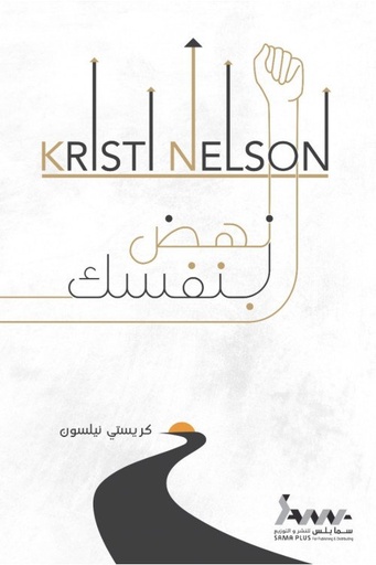 [9789921787238] انهض بنفسك